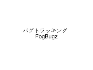 バグトラッキング  FogBugz   