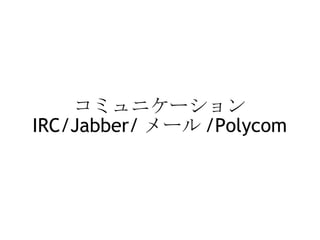 コミュニケーション IRC/Jabber/ メール /Polycom   