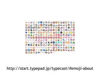 http://start.typepad.jp/typecast/#emoji-about 