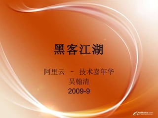 黑客江湖 阿里云 – 技术嘉年华 吴翰清 2009-9 