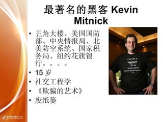 最著名的黑客 Kevin Mitnick <ul><li>五角大楼、美国国防部、中央情报局、北美防空系统、国家税务局、纽约花旗银行。。。。 </li></ul><ul><li>15 岁 </li></ul><ul><li>社交工程学 </li>...