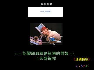 現在時間 ~~ 認識耶和華是智慧的開端 ~~ 上帝賜福你 《 連續播放 》 