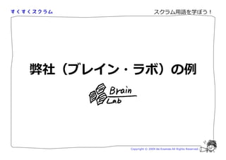 スクラム用語を学ぼう！




弊社（ブレイン・ラボ）の




       Copyright © 2009 Aki Enomoto All Rights Reserved.
 