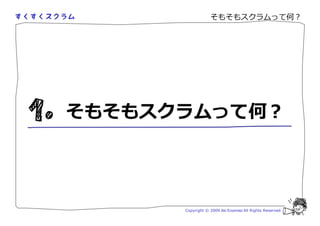 そもそもスクラムって何？




そもそもスクラムって何？




      Copyright © 2009 Aki Enomoto All Rights Reserved.
 