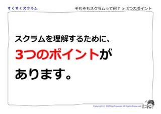 そもそもスクラムって何？ > 3つのポイント




スクラムを   解するために、

3つのポイントが
あります。

              Copyright © 2009 Aki Enomoto All Rights Reserved.
 