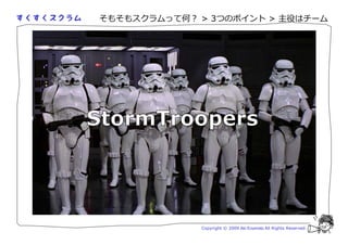 そもそもスクラムって何？ > 3つのポイント > 主役はチーム




             Copyright © 2009 Aki Enomoto All Rights Reserved.
 