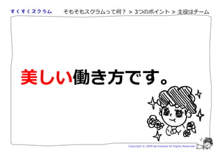 そもそもスクラムって何？ > 3つのポイント > 主役はチーム




美しい働き方です。


               Copyright © 2009 Aki Enomoto All Rights Reserved.
 