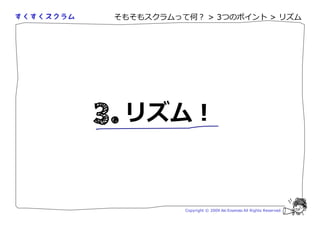 そもそもスクラムって何？ > 3つのポイント > リズム




 リズム！


          Copyright © 2009 Aki Enomoto All Rights Reserved.
 