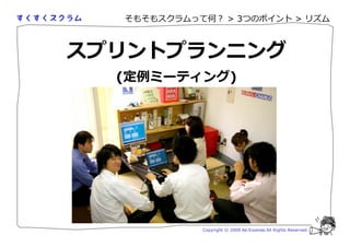 そもそもスクラムって何？ > 3つのポイント > リズム



スプリントプランニング
  (定 ミーティング)




            Copyright © 2009 Aki Enomoto All Rights Reserved.
 