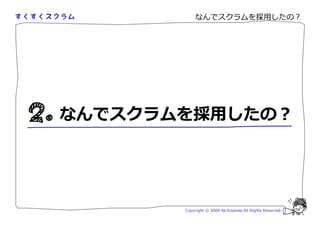なんでスクラムを採用したの？




なんでスクラムを採用したの？




       Copyright © 2009 Aki Enomoto All Rights Reserved.
 
