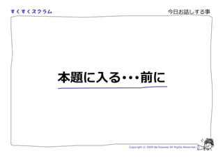 今日お話しする事




本題に入る･･･前に




      Copyright © 2009 Aki Enomoto All Rights Reserved.
 