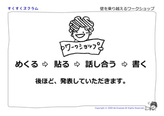 壁を乗り越えるワークショップ




めくる   貼る   話し合う                                 書く

  後ほど、発表していただきます。



            Copyright © 2009 Aki Enomoto All Rights Reserved.
 