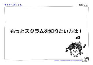 おわりに




もっとスクラムを知りたい方は！




         Copyright © 2009 Aki Enomoto All Rights Reserved.
 