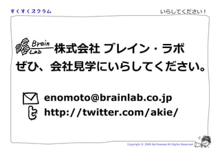 いらしてください！




 株式会社 ブレイン・ラボ
、会社 学にいらしてください。

enomoto@brainlab.co.jp
http://twitter.com/akie/


              Copyright © 2009 Aki Enomoto All Rights Reserved.
 