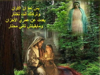 بس لما ان الأوان وتركتك أنت تختار بعدت عن عمري الأحزان ومابقيتش تاني محتار 