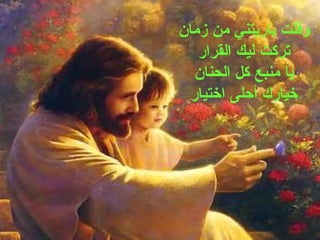 وقلت ياريتني من زمان تركت ليك القرار يا منبع كل الحنان خيارك أحلى اختيار 