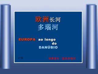 欧洲 长河 多瑙河 EUROPA   ao longo  do   DANÚBIO   35 张 背景音乐：蓝色多瑙河 
