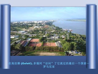 在高拉梯 ( Galati), 多瑙河“访问”了它流过的最后一个国家—罗马尼亚 