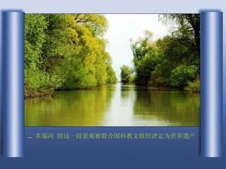 ...  多瑙河 的这一段景观被联合国科教文组织评定为世界遗产 