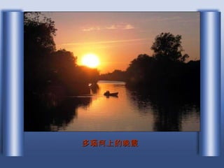 多瑙河上的晚霞 