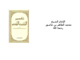 الإمام الشيخ محمد الطاهر بن عاشور رحمه الله 