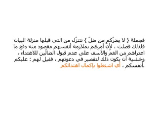 فجملة  {  لا يضرّكم من ضلّ  }  تتنزّل من التي قبلها منزلة البيان فلذلك فصلت ، لأنّ أمرهم بملازمة أنفسهم مقصود منه دفع ما اعتراهم من الغمّ والأسف على عدم قبول الضالّين للاهتداء ، وخشية أن يكون ذلك لتقصير في دعوتهم ، فقيل لهم  :  عليكم أنفسكم ،  أي اشتغلوا بإكمال اهتدائكم  . 