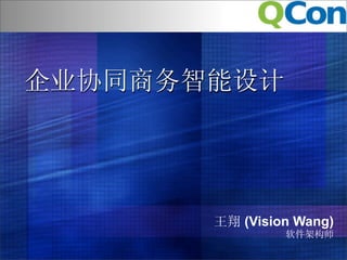 企业协同商务智能设计




       王翔 (Vision Wang)
                软件架构师
 