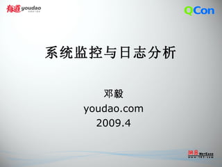 系统监控与日志分析 邓毅 youdao.com 2009.4 