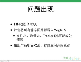 • 13M   /
•                 MogileFS
  •         Tracker DB


•
 