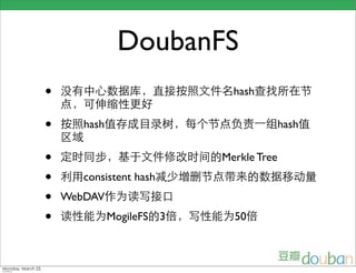 DoubanFS
•                            hash


•      hash                              hash


•                          Merkle Tree
•      consistent hash
•   WebDAV
•             MogileFS 3     50
 