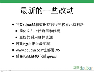 •       DoubanFS
    •
    •
• ngnix
• www.douban.com       LVS
• RabbitMQ         spread
 