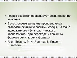 заикание | PPT