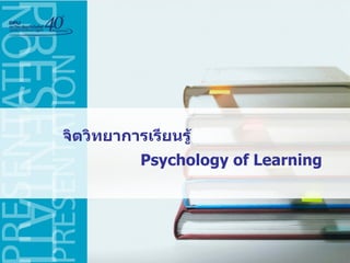 จิตวิทยาการเรียนรู้ Psychology of Learning  