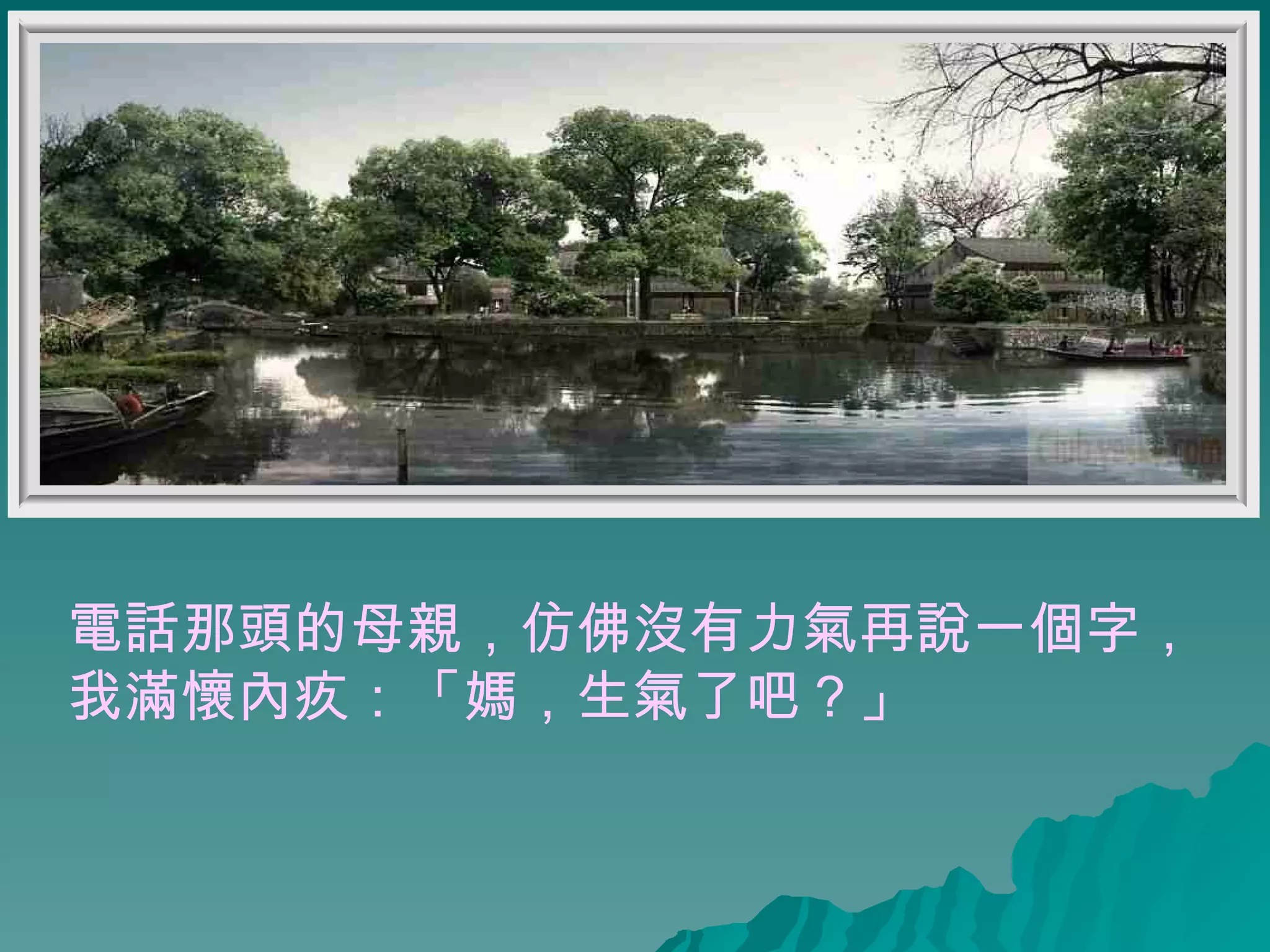 電話那頭的母親，仿佛沒有力氣再說一個字， 我滿懷內疚：「媽，生氣了吧？」   