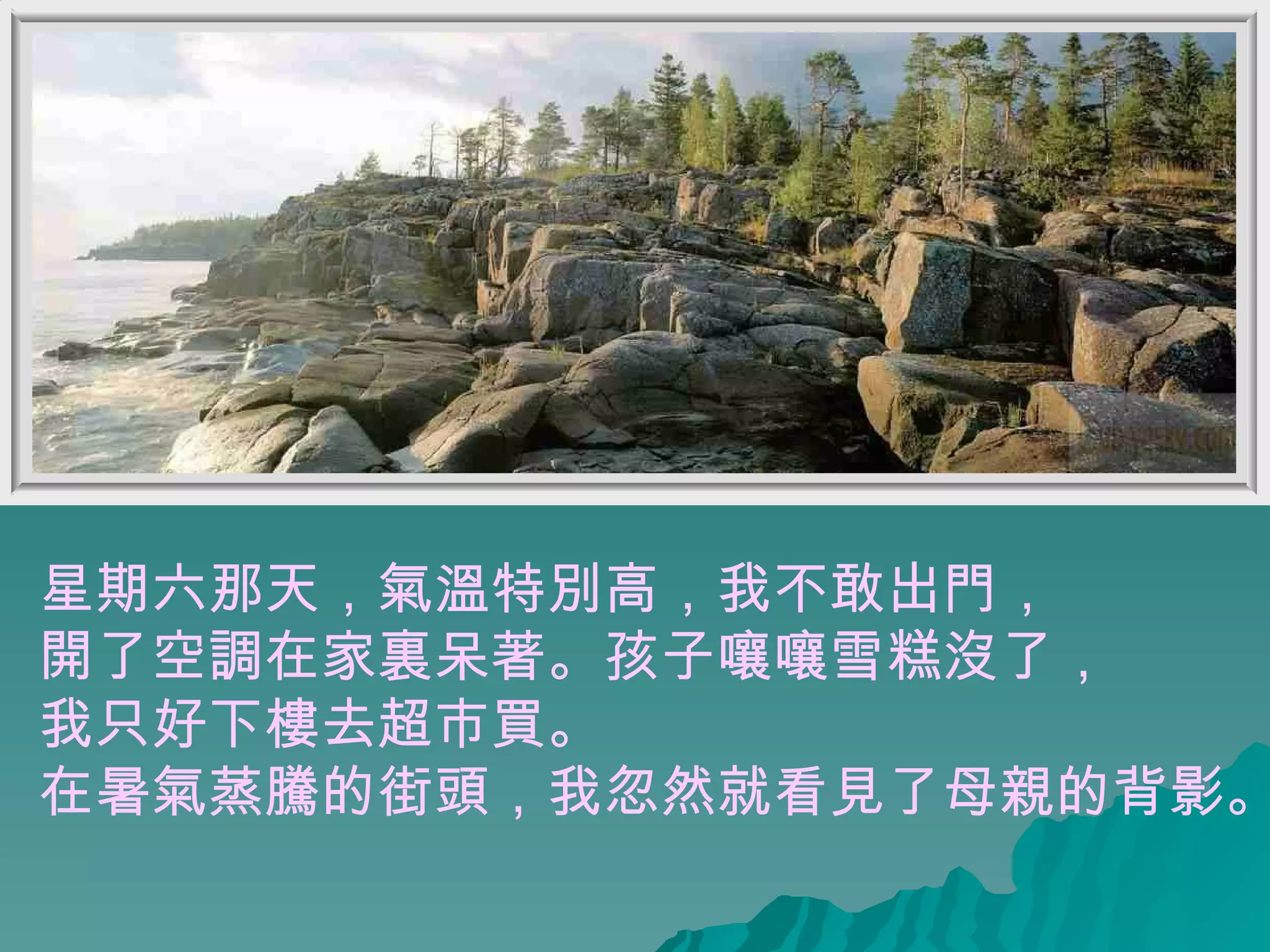 星期六那天，氣溫特別高，我不敢出門， 開了空調在家裏呆著。孩子嚷嚷雪糕沒了， 我只好下樓去超市買。 在暑氣蒸騰的街頭，我忽然就看見了母親的背影。   