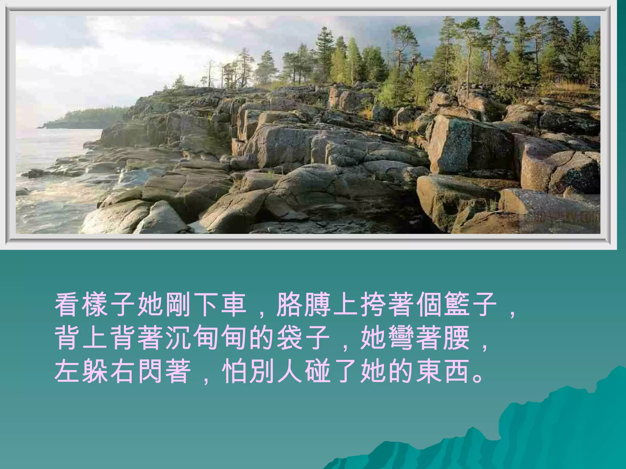 看樣子她剛下車，胳膊上挎著個籃子， 背上背著沉甸甸的袋子，她彎著腰， 左躲右閃著，怕別人碰了她的東西。   