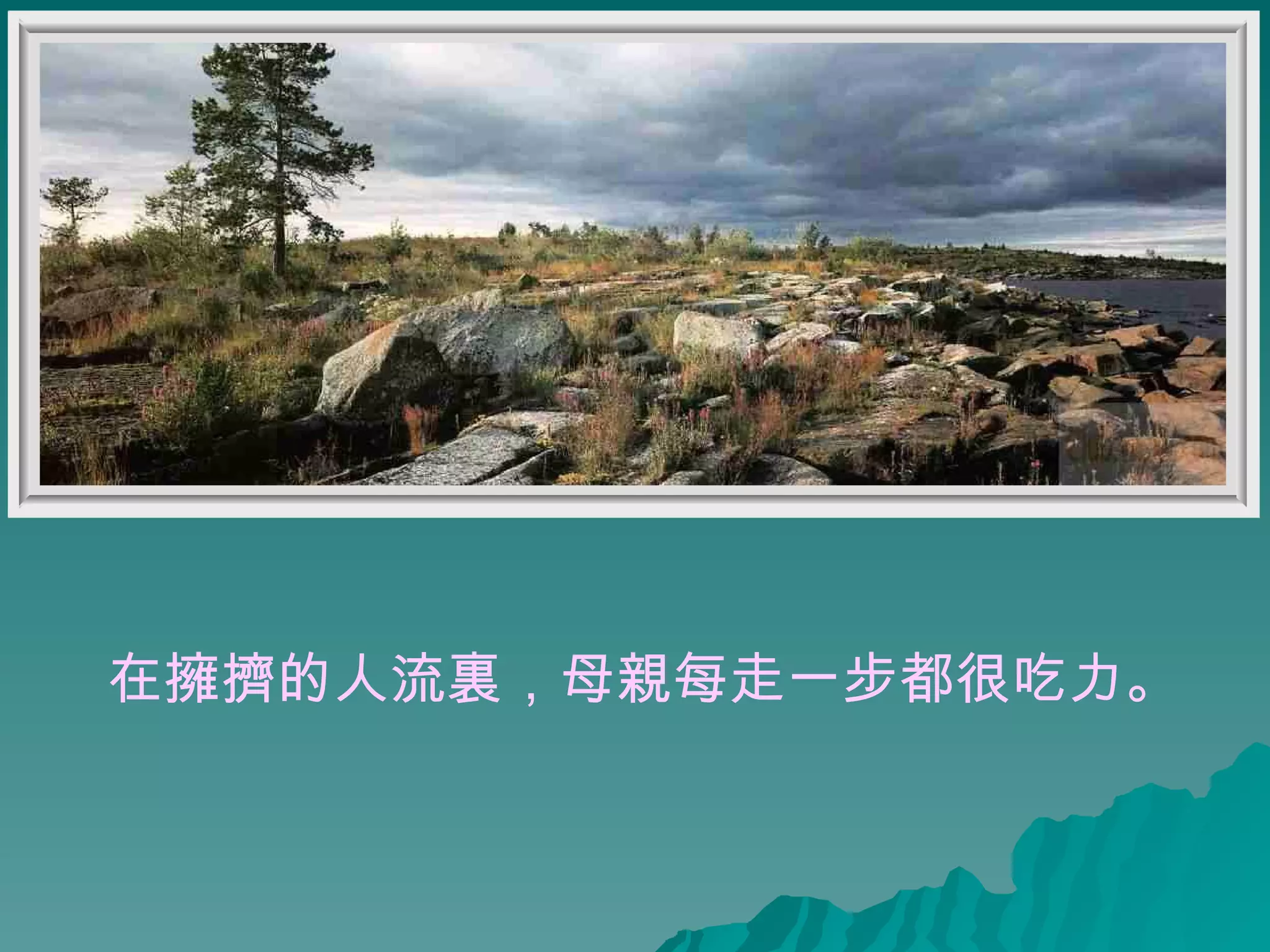 在擁擠的人流裏，母親每走一步都很吃力。   