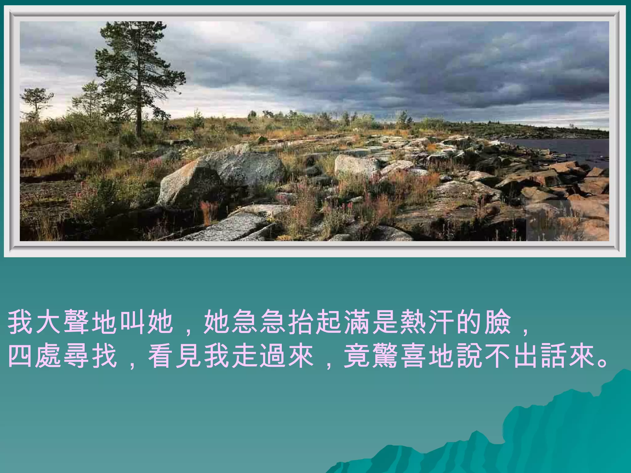 我大聲地叫她，她急急抬起滿是熱汗的臉， 四處尋找，看見我走過來，竟驚喜地說不出話來。  