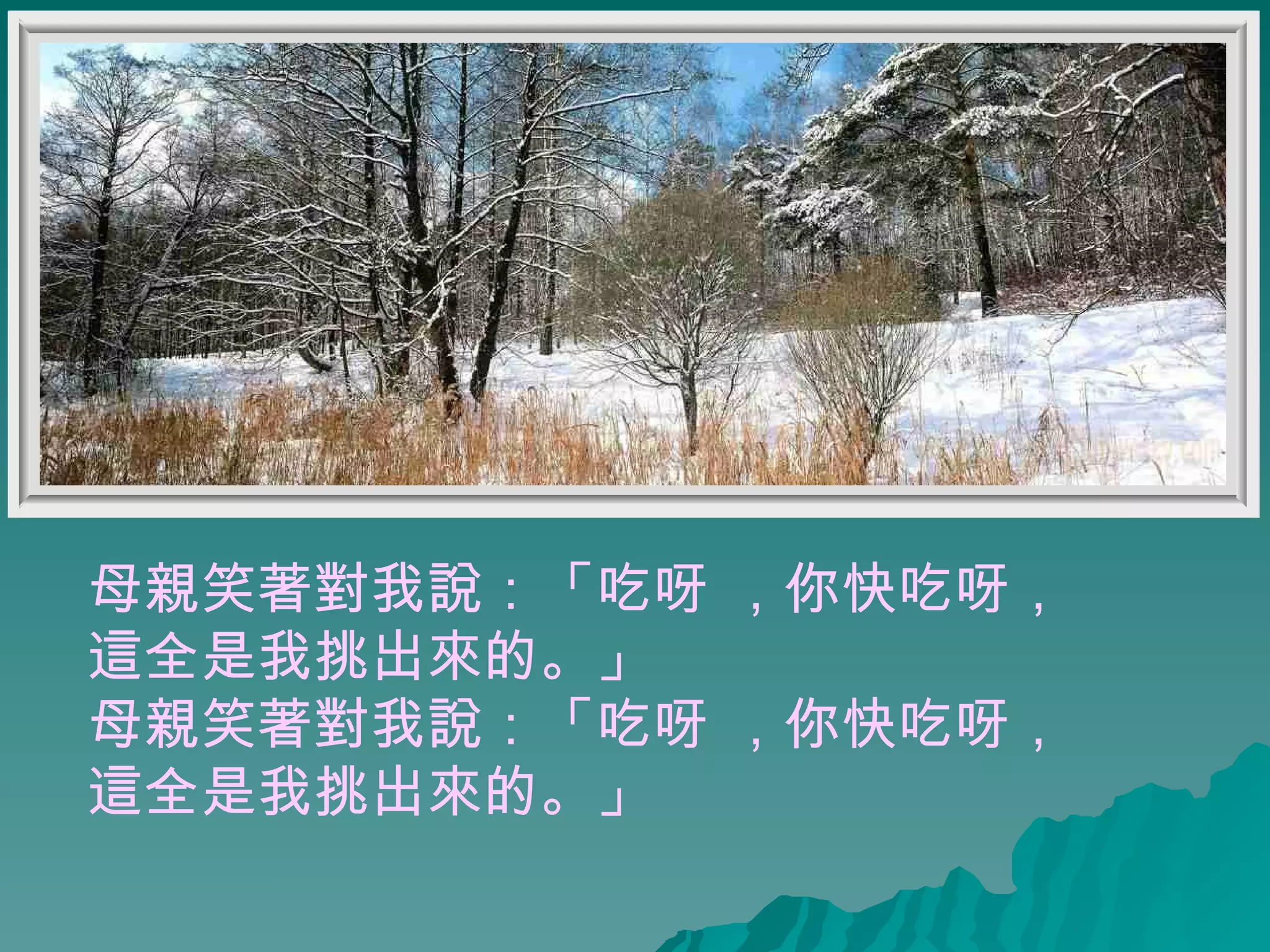 母親笑著對我說：「吃呀 ，你快吃呀， 這全是我挑出來的 。」   母親笑著對我說：「吃呀 ，你快吃呀， 這全是我挑出來的。」 