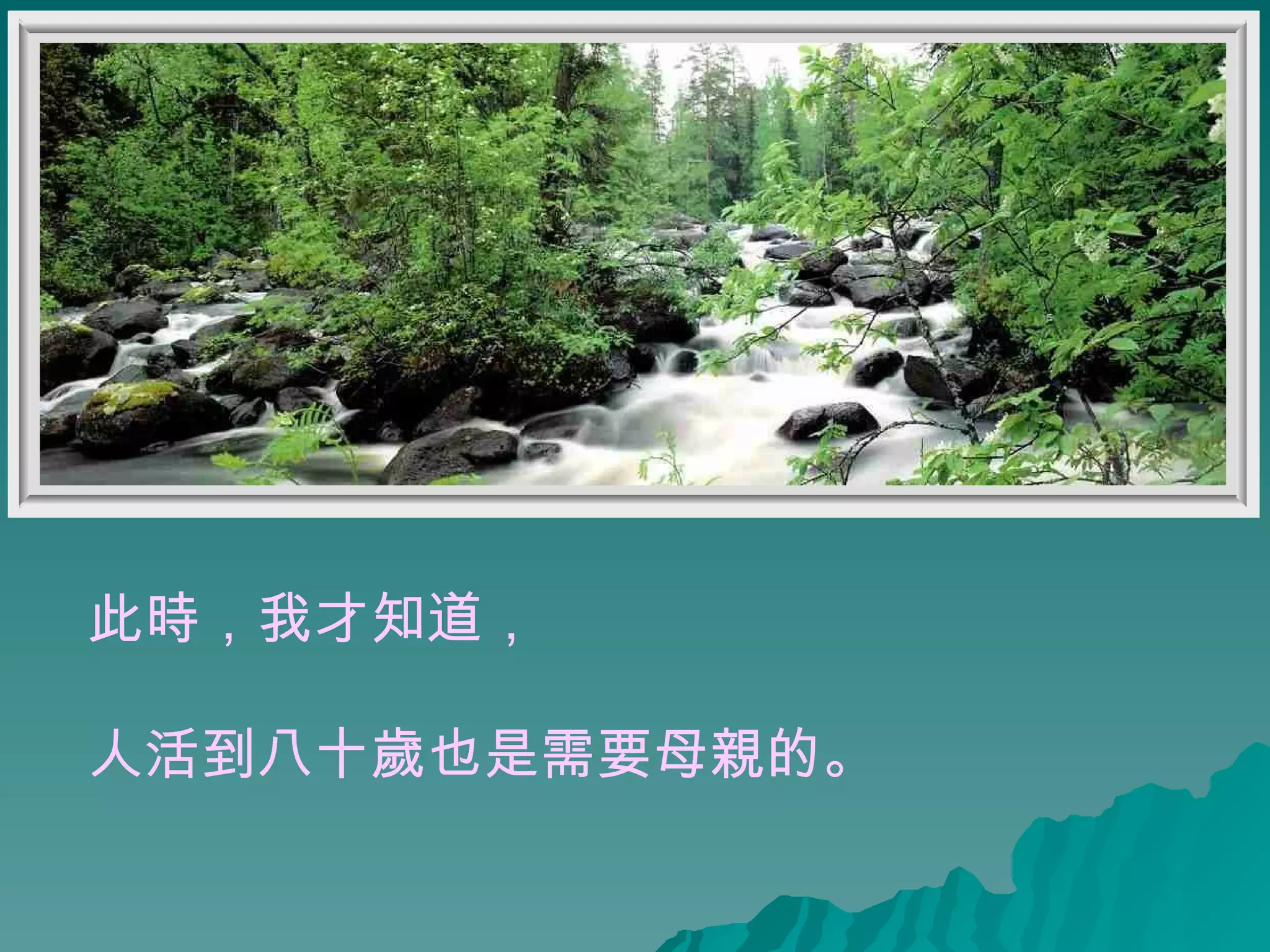 此時，我才知道， 人活到八十歲也是需要母親的。   