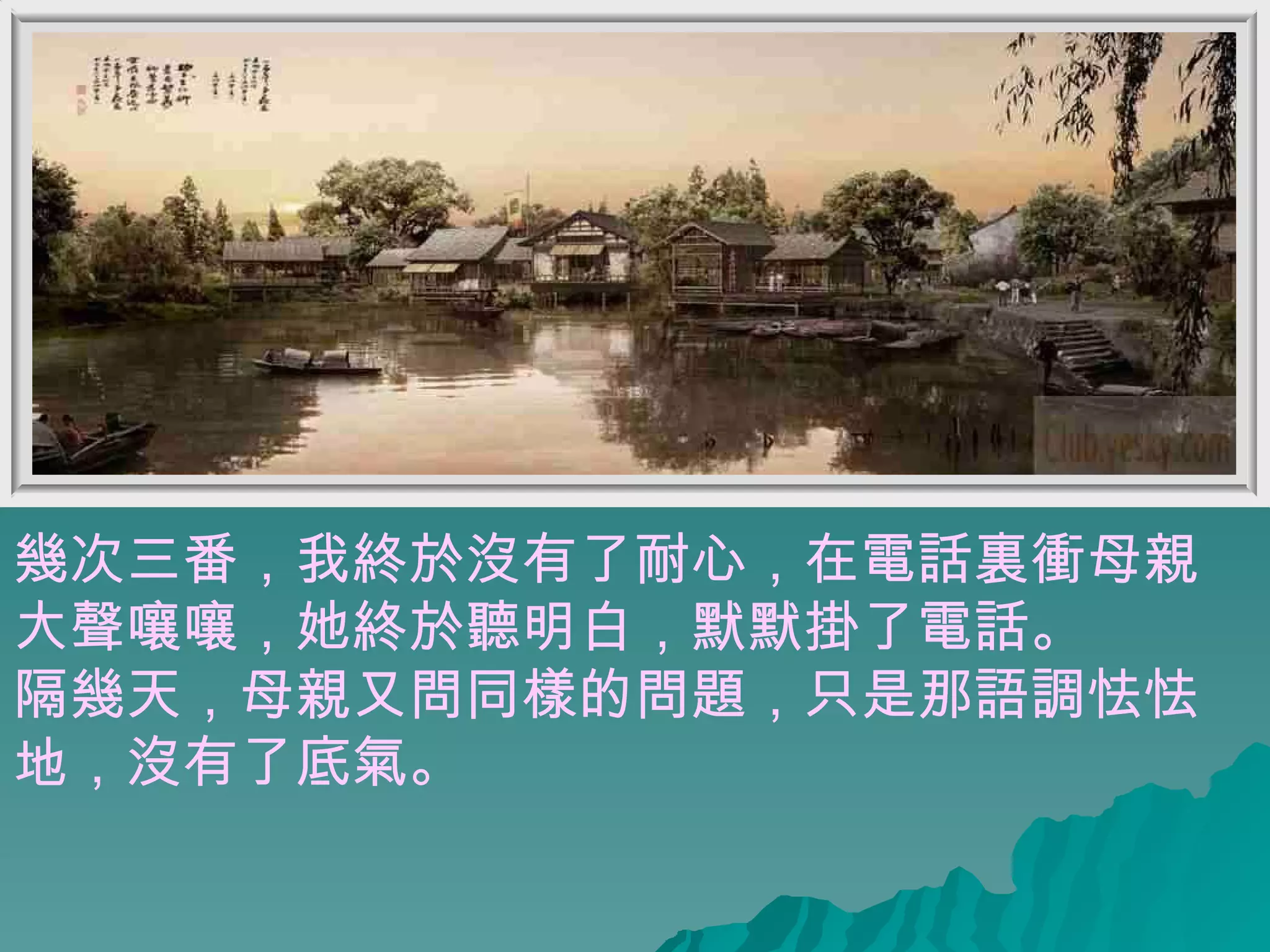 幾次三番，我終於沒有了耐心，在電話裏衝母親大聲嚷嚷，她終於聽明白，默默掛了電話。 隔幾天，母親又問同樣的問題，只是那語調怯怯地，沒有了底氣。 