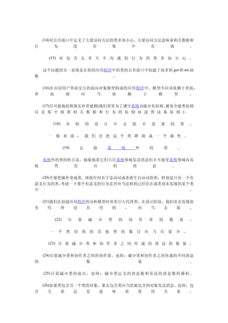 (14)Թӿж˴ʷСġʷζݺ
      Ϊ    û                       

  (15)    ̫     ͨ   Ϊ     С  

һӦóеĹнӿд˺ܶ get  set 
                  

(16)ͬû潻ģ͹ɵӦ УģͲӦڽ棬
           Ӧ              ģ      

(17)ܵذʵ罨ģ(ǳΪϵͳֲܷԭ     ȫԭ
            Ϊ  ԭ   Υ    ԭ  )

          (18)                                    ȥ                Ҫ             

  һ   ˵            һ    

                 (19)   ȥ              ϵ           ͳ                                

ϵͳصǣؿֻϵͳϢϵͳ
                       Ϣ    

(20)ҪѲࡣκǶʻԶʵ࣬رֻһ
Ϊࡣ  һǸΪǷӦǨƵѾڻδֵĳ
                                        

(21)ڴӦóķģʱࡣƽ׶Σǳֺᷢ
         û           Ӧ     ȥ    

          (22)                                        Э                          

  һ           Ŀ Ӧ     

  (23)       Э   ֮      Ϣ    

(24)Э֮ЭҲЭ֮䴫ݵĲͬϢ
                                     

  (25)          Ҳ          Ϣ       Ϣ     

(26)һĶôӦĶϢҲ
       ϵ         ζ    ʹ       ϵ  
 