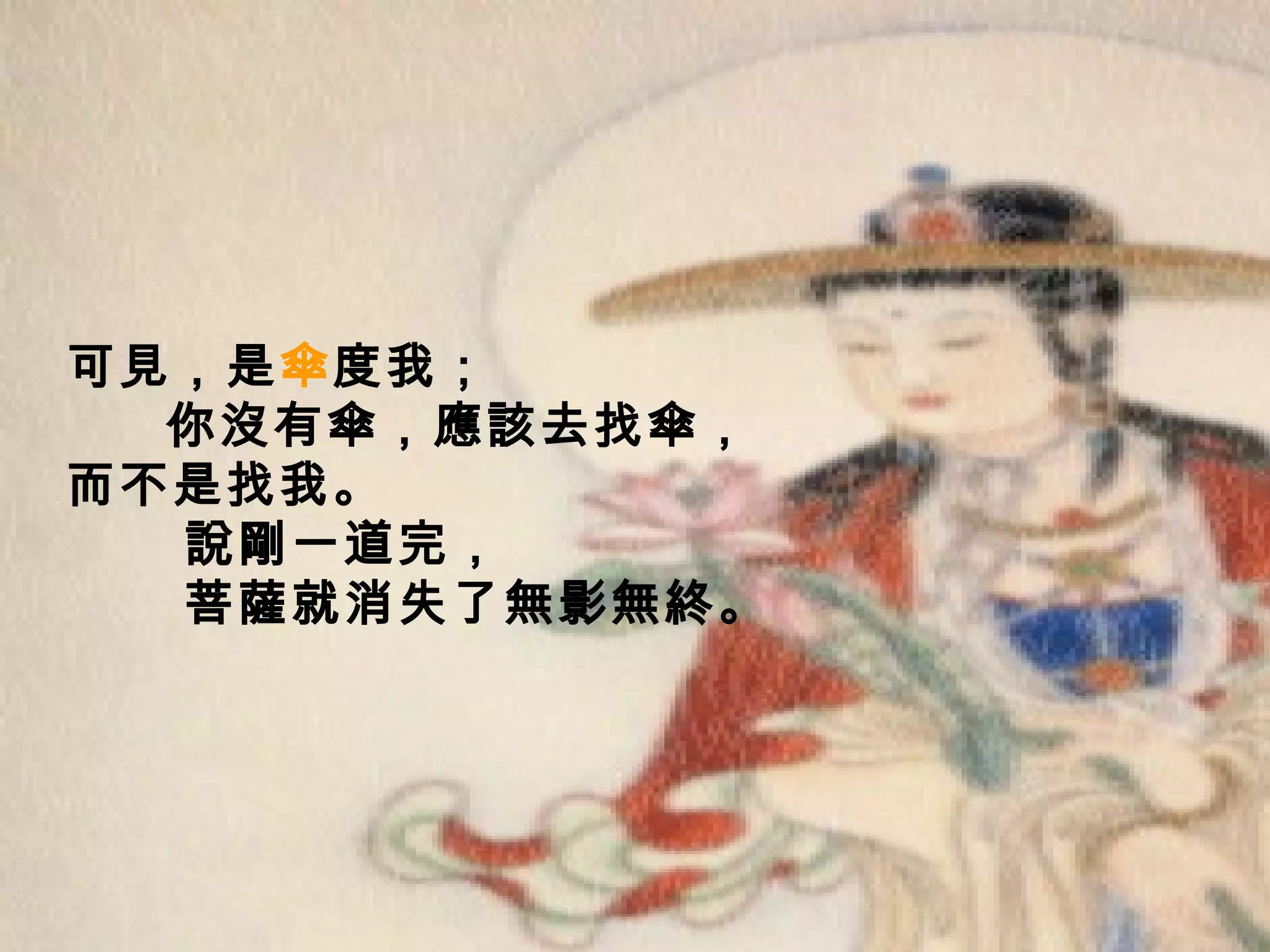 可見，是 傘 度我； 你沒有傘，應該去找傘， 而不是找我。 說剛一道完， 菩薩就消失了無影無終。  