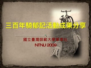 國立臺灣師範大學單車社 NTNU‧2009 