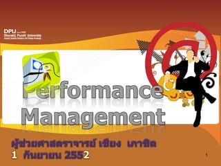 Performance Management ผู้ช่วยศาสตราจารย์ เชียง  เภาชิต1  กันยายน 2552 1 