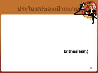ภารกิจ หรือ พันธกิจ (Mission)	จุดมุ่งหมายเฉพาะที่เป็นเอกลักษณ์ขององค์การ ภารกิจเป็นเครื่องกำหนดขอบเขตการดำเนินงานของ องค์การหรืออาจจะกล่าวว่า “ภารกิจเป็นจุดมุ่งหมายพื้นฐานขององค์การที่ต้องการประสบความสำเร็จภายใต้สภาพแวดล้อมในอนาคต”12
