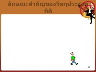เป้าหมาย (Goal)	จุดมุ่งหมายที่เป็นรูปธรรมขององค์การ ซึ่งโดยปกติทุกองค์การต่างมีเป้าหมายที่เกี่ยวกับการอยู่รอด (Survive) การเจริญเติบโต (Growth)  การทำกำไร (Profitability)  และการสร้างความมั่นคงทางเศรษฐกิจ14