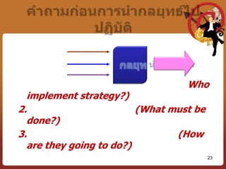 หลักการที่จะเป็นแนวทางสู่ความสำเร็จตามเป้าหมาย1.  ความพอใจลูกค้า ( CustomerSatisfaction)2.  ผู้บริหารต้องเป็นผู้นำ ( ManagementLed)3.  ทุกคนต้องมีส่วนร่วม ( FocusInvement )4.  เน้นที่ขั้นตอนการดำเนินงาน( ProcessEmphasis)5.  ใช้ข้อมูลที่เป็นจริง( ActonFacts)6.  ทำให้ถูกต้องตั้งแต่ครั้งแรก ( RightFirstTime)7.  การปรับปรุงอย่างต่อเนื่อง ( ContinuousImprovement)8.  ต้นทุนคุณภาพ( CostofQuality)17