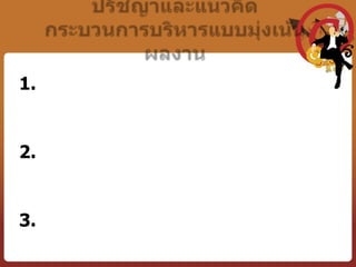 Canadian International Development Agency; CIDA (1999)เป็นวิธีการในการปรับปรุงการบริหารให้เกิดประสิทธิผล (Effectiveness) และโปร่งใสสามารถตรวจสอบได้ (Accountability)  โดยที่ผู้มีส่วนได้ส่วนเสียเข้ามามีส่วนร่วมในการกำหนดเป้าหมาย ประเมินความเสี่ยง กำกับติดตามกระบวนการดำเนินงาน เพื่อการบรรลุผลตามเป้าหมายที่กำหนดไว้ รวมถึงการมีส่วนร่วมในการตัดสินใจทางบริหารและการรายงานผลการปฏิบัติงาน37
