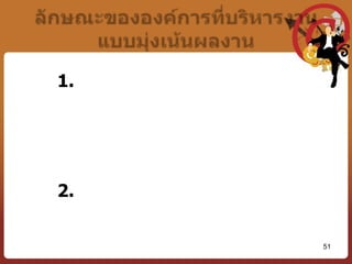 เป็นกระบวนการที่ต้องการวิธีการบริหารงานแบบการมีส่วนร่วมอย่างจริงจังเป็นกระบวนการที่ต้องการข้อมูลย้อนกลับระหว่างผู้ใต้บังคับบัญชาและผู้บังคับบัญชาอย่างสม่ำเสมอและต่อเนื่องเป็นกระบวนการที่มีการประเมินผลการปฏิบัติงานต่อเป้าหมายที่ได้ตกลงกันไว้เป็นกระบวนการที่ไม่ใช่เป็นวัตถุประสงค์หลักในการขึ้นค่าตอบแทนประจำปี